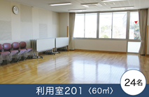 利用室201