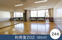 利用室202