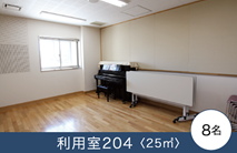 利用室205
