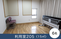 利用室206