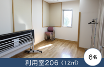 利用室207