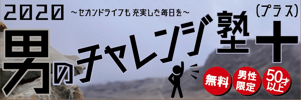 男のチャレンジ塾 プラス セカンドライフも充実した毎日を あいホール