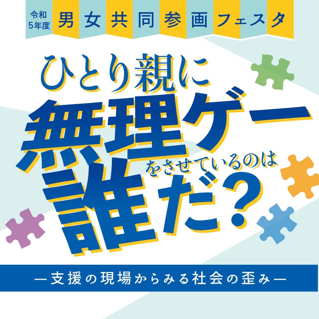 終了しました】令和5年度男女共同参画フェスタ「ひとり親に無理ゲーをさせているのは誰だ？ ～支援の現場からみる社会の歪み～」 | あいホール