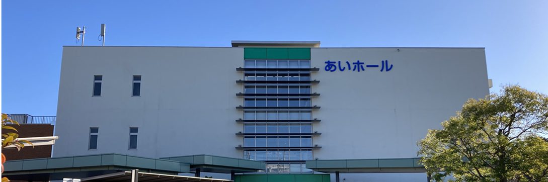 あいホール〔浜松市男女共同参画・文化芸術活動推進センター〕は、 建替え前の男女共同参画推進センター機能と共に、 音楽・舞踊・演劇その他の文化芸術に関する活動の推進を 図るための施設として設置されました。 利用室は音出しをして練習等をしていただけます。