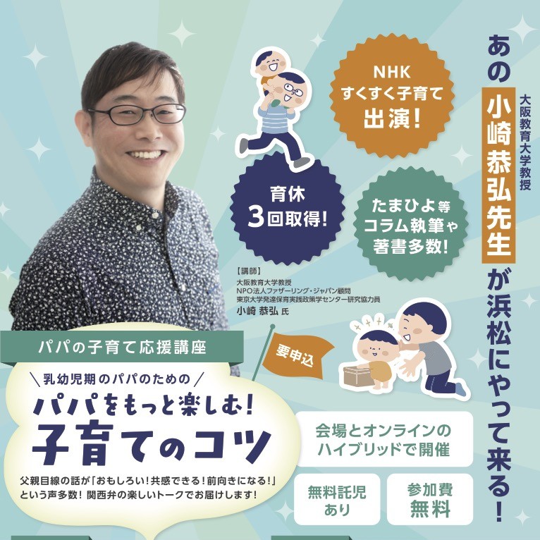 終了しました】一般社団法人ここみより 乳幼児期のパパのための「パパ