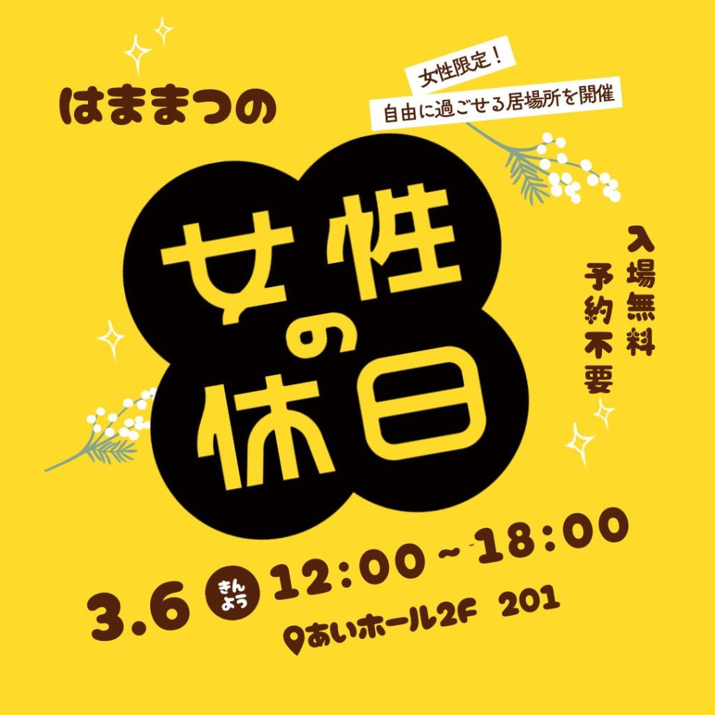 3/6(金)】はままつの「女性の休日」開催決定！ | あいホール